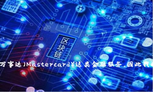 由于您提到的这个问题涉及虚拟货币钱包和万事达（Mastercard）这类金融服务，因此我将从这些方面进行详细探讨，以满足您的需求。

了解万事达U卡与冷钱包之间的关系