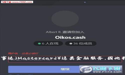 由于您提到的这个问题涉及虚拟货币钱包和万事达（Mastercard）这类金融服务，因此我将从这些方面进行详细探讨，以满足您的需求。

了解万事达U卡与冷钱包之间的关系