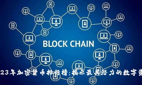 2023年加密货币排行榜：揭示最具潜力的数字资产