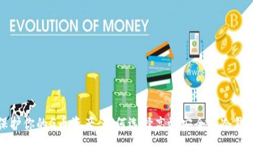 保护你的G币资产：如何选择高效安全的冷钱包