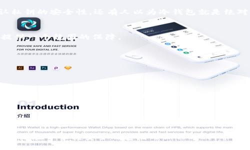 数字货币的冷钱包操作

什么是冷钱包？
在数字货币的世界中，冷钱包（Cold Wallet）是一种存储数字货币的方式，它与互联网保持隔离。简单来说，冷钱包就像是把你的钱放在一个保险柜里，你只有在需要的时候才去打开它，而不是随时在钱包里翻找。这种存储方式的主要优点在于安全性高，黑客无法轻易入侵。

冷钱包的类型
冷钱包一般分为两种主要类型：硬件钱包和纸钱包。硬件钱包如Ledger和Trezor等设备，提供了一种方便而安全的存储方式。纸钱包则是将私钥和公钥打印在纸上，这种方式也很安全，但需要妥善保管，避免纸张损坏或丢失。

为什么选择冷钱包？
那么，为什么很多人选择使用冷钱包呢？主要原因是安全性。当你的数字货币存储在冷钱包中，即使网络遭到攻击或者你的计算机被病毒感染，你的资产依然安全。此外，由于冷钱包不需连接互联网，黑客也无法通过网络攻击你的钱包，进一步提升了安全性。

如何操作冷钱包？
接下来，我们来详细介绍一下冷钱包的操作步骤。对于初学者来说，这个过程可能会有点复杂，但只要按照步骤来，还是相对简单的。

首先，你需要选择一种冷钱包类型。如果你选择硬件钱包，购买时确保是官方渠道，避免购买到仿冒品。接下来，按照产品说明书进行设备的设置，这通常涉及安装特定的应用程序，并初始化你的钱包。

对于纸钱包，首先你可以使用专门的网站生成你的钱包，并在确保网络安全的环境下生成你的公钥和私钥。生成后，将其打印出来，并保存在安全的地方。

安全操作的关键
无论是使用硬件钱包还是纸钱包，安全都是最重要的。请务必保留好你的私钥，绝对不要将其分享给任何人，因为私钥一旦被他人获取，你的资产将面临极大的风险。同时，备份也是一项重要措施，确保你有多个备份，以防损坏或丢失。

冷钱包的使用场景
冷钱包最适合进行长时间的资产保存。如果你计划长期持有某种数字货币，而不打算频繁交易，那么选择冷钱包就是一个明智的决定。它可以有效抵御市场的波动，以及网络带来的风险。

冷钱包的一些常见误区
在使用冷钱包的过程中，很多人可能会有一些误区。例如，有人认为冷钱包完全不需要维护，其实即使是在冷钱包中存储资产，也需要定期检查设备的状态，并确认私钥的安全性。还有人以为冷钱包就是绝对安全的，其实在管理私钥的时候仍然要保持警惕。

结尾与总结
总的来说，冷钱包是一个非常安全的数字货币存储方式，尤其适合那些希望长时间保存数字资产的人。通过妥善的操作和管理，冷钱包可以为你的数字货币投资提供一个稳固的保障。

数字货币,冷钱包,硬件钱包,安全操作/guanjianci

### 相关问题思考

一、冷钱包真的比热钱包安全多少？
冷钱包和热钱包（Hot Wallet）之间最大的不同点在于连接互联网的状态。热钱包通常是在线钱包，便于用户随时随地进行交易，但因此也容易受到网络攻击。而冷钱包则因其离线特性，大大降低了黑客入侵的可能性。不少专业人士表示，冷钱包能减少99%的被盗风险。不过，无论是哪种钱包，用户都需坚持定期更新安全措施，以最大程度保障资产安全。

二、选择冷钱包时该考虑哪些因素？
在选择冷钱包时，首先需要关注的是品牌的信誉和用户评价。选择一些知名的硬件钱包品牌，可以减少购买到假冒产品的风险。此外，产品的易用性、兼容性、价格等也是需要考量的因素。如果你对数字货币还不够了解，选择那些用户友好的产品可能更适合。同时，是否提供良好的客户服务也是关键。在使用冷钱包的过程中，良好的技术支持可以帮助你及时解决问题。

利用冷钱包安全存储数字货币是一个需要时间和细心的过程。然而，只要你遵循上述过程以及注意安全，便能有效保护你的数字资产。记住，成就数字货币投资的关键在于掌握安全的存储与操作方式。希望这一篇文章能够帮助你更好地理解并使用冷钱包，迈出成功投资的第一步。