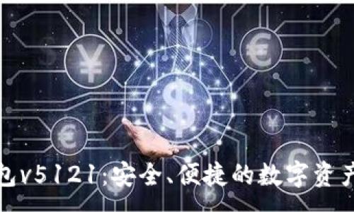 :
小狐狸钱包v5121：安全、便捷的数字资产管理工具