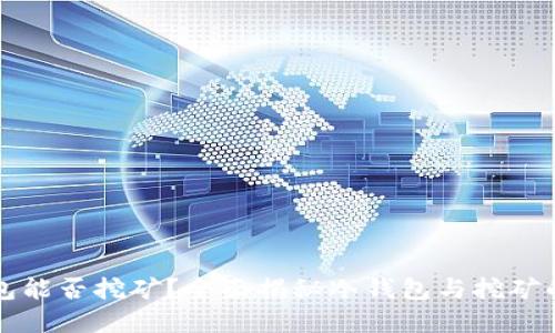 冷钱包能否挖矿？全面揭秘冷钱包与挖矿的关系