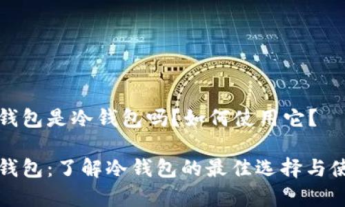 小金库钱包是冷钱包吗？如何使用它？

小金库钱包：了解冷钱包的最佳选择与使用指南