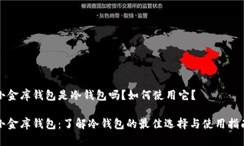 小金库钱包是冷钱包吗？如何使用它？

小金库钱包：了解冷钱包的最佳选择与使用指南