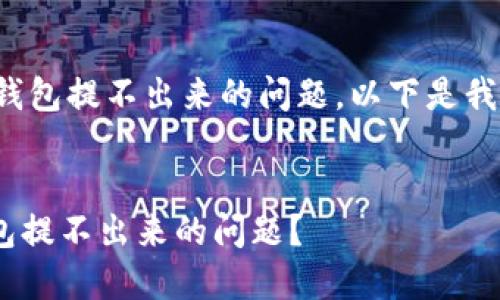 思考相关内容的结构

为了帮助用户更好地解决冷钱包提不出来的问题，以下是我为这个主题构思的内容结构：

1. **与关键词设置** 
   - 如何优雅地解决冷钱包提不出来的问题？