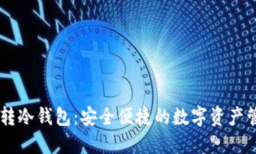 易币付转冷钱包：安全便捷的数字资产管理指南