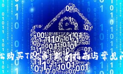 如何轻松购买TRC币：新手指南与常见问题解答