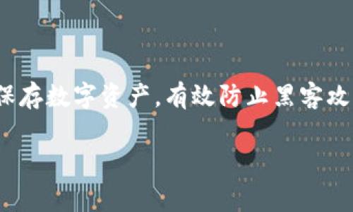 思考主题：在数字货币时代，安全存储变得愈发重要。冷钱包的功能在于离线保存数字资产，有效防止黑客攻击。那么，市场上有哪些免费的冷钱包可以使用呢？我们将深入探讨这一主题。

2023年最佳免费冷钱包推荐与使用指南