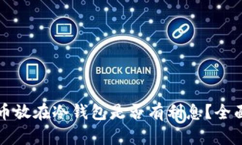 雷达币放在冷钱包是否有利息？全面解读