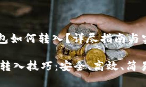 tiaozhuanTHB冷钱包如何转入？详尽指南与实用技巧/tiaozhuan

轻松掌握THB冷钱包转入技巧：安全、高效、简易的转账过程