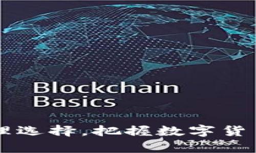 冷钱包区块链讲解

jiaoti冷钱包在区块链中的重要性与基本原理/jiaoti
冷钱包, 区块链, 加密货币安全, 数字资产保管/guanjianci

### 什么是冷钱包？
在数字货币的世界里，“冷钱包”是一个非常重要的概念。简单来说，冷钱包是一种用于存储加密货币的离线设备或方法，不与互联网连接。这样做的目的是为了提高数字资产的安全性，因为网络连接带来的风险可能会使存储的资产面临被盗的威胁。冷钱包可以是硬件设备、纸质钱包，甚至是某些特殊的方法来存储私钥。

相比之下，热钱包则是指那些与互联网直接连接的钱包，例如手机钱包或交易所账户。虽然热钱包使用便利，但它们在安全性上远不及冷钱包。冷钱包因其强大的安全性，特别适合长期保存大额资金或者用于投资者的资产保值。

### 冷钱包的类型
冷钱包主要可以分为几种类型，每一种都有其独特的优缺点和使用领域。

#### h41. 硬件钱包/h4
硬件钱包是一种专用的物理设备，专门设计用来安全存储数字货币的私钥。这些设备通常具有强大的加密功能，能够防止恶意软件的攻击。常见的硬件钱包品牌有Ledger、Trezor等。

优点：安全性极高，适合长时间保存大额资金。
缺点：价格相对较高，并且对于初学者来说，学习曲线可能有些陡峭。

#### h42. 纸钱包/h4
纸钱包是将私钥和公钥打印在纸上的一种冷存储方式。这种方法完全不需要任何电子设备，因此也避免了黑客攻击的风险。

优点：几乎没有成本，安全性高。 
缺点：一旦纸张损坏或遗失，用户将无法再找回资产。

#### h43. 离线计算机/h4
使用一台完全不连接互联网的专用计算机来生成和存储加密货币的私钥，同样也是一种安全的冷存储方法。

优点：安全性高，适合技术达人使用。
缺点：设置复杂且需要具备一定的技术知识。

### 为什么使用冷钱包？
使用冷钱包的主要理由在于安全性。在加密货币交易活动日益频繁的今天，网络攻击、交易所破产、恶意软件等问题层出不穷，冷钱包则提供了一种不依赖于网络的安全存储方式，可以有效防止这些风险。

许多投资者和长期持有者（HODLer）选择将他们的资产转移到冷钱包，以保证他们的数字财富能够安全无虑地存放多年。对于那些严肃看待加密货币的人来说，冷钱包几乎是必需的。

### 冷钱包如何操作？
虽然冷钱包的安全性让很多用户安心，但它们的使用也需要一定的了解与操作技巧。以下是冷钱包操作的一般流程：

#### h41. 选择合适的冷钱包/h4
首先，用户需要根据自己的需求和技术能力选择合适的冷钱包。硬件钱包的用户需要在知名品牌中选择，纸钱包则需要选择可信赖的网站或工具生成。

#### h42. 生成钱包地址和密钥/h4
在生成钱包之前，用户应该确保自己在安全的环境下操作。对于硬件钱包，设备的初始设置将引导用户生成钱包地址和私钥。而对于纸钱包，用户也需要确保在离线的环境中生成密钥。

#### h43. 安全保存私钥/h4
私钥是非常重要的，它决定了用户对数字资产的控制权。无论是纸钱包还是硬件钱包，私钥都应该安全存放，不可泄露。对于纸钱包，可以考虑将其放在保险箱内，而硬件钱包则应避免被他人接触。

#### h44. 转账和访问资金/h4
当用户需要使用冷钱包中的资金时，需要通过指定的方法导入或连接所需的钱包。如需转账，用户需要在冷钱包中生成必要的签名，并使用热钱包进行发送。

### 冷钱包的优缺点
使用冷钱包的过程虽然保证了数字资产的安全，但也并非没有缺点。接下来我们将详细探讨冷钱包的优缺点。

#### h4优点/h4
1. 高安全性：由于冷钱包不连接互联网，因此极大地减少了数字资产被盗的风险。
2. 长期存储：适合长期持有，能够有效抗衡市场波动带来的风险。
3. 用户完全控制权：冷钱包彻底让用户掌握自己的私钥，避免了将资产交给第三方机构的风险。

#### h4缺点/h4
1. 不方便：冷钱包的使用便捷性不及热钱包，对于频繁交易的用户来说，可能会成为负担。
2. 操作复杂：对初学者而言，硬件钱包和纸钱包的设置与使用可能有些复杂，需要花费时间学习。
3. 损坏风险：纸钱包一旦损坏或遗失，用户将无法找回资产。

### 冷钱包和热钱包的选择
在众多的加密货币存储方案中，冷钱包和热钱包各有千秋。选择何种钱包通常取决于用户的需求和使用场景。

#### h4对于短期交易者/h4
如果你是一个频繁进行交易的短期交易者，热钱包可能更适合你。它们便捷、快速，能够迅速完成交易，让你把握市场机会。

#### h4对于长期投资者/h4
而对于那些希望长期持有资产的投资者，冷钱包将是一个更为合适的选择。冷钱包能有效保护你的资产，让你从容面对市场的波动。

### 常见问题

#### 1. 冷钱包安全吗？
冷钱包的设计就是为了提高安全性。在不连接互联网的情况下，冷钱包能有效地防止黑客攻击和恶意软件侵入。然而，安全性也与用户的操作相关。用户需要妥善保存私钥，避免与他人分享。

#### 2. 如何找回丢失的冷钱包？
如果你不慎丢失了纸钱包，或硬件钱包损坏，请务必查看相关备份。一些冷钱包支持恢复种子短语，即便丢失原钱包，也能通过备份恢复资产。但如果没有任何备份，那么找回丢失资金几乎是不可能的。

### 总结
冷钱包作为加密数字资产管理的一种重要方式，为用户提供了更高的安全保障。在使用冷钱包的过程中，了解其工作原理、优缺点及操作方式是极其必要的。无论是选择冷钱包还是热钱包，用户都需要根据自己的需求进行合理选择，把握数字货币世界的机遇与挑战。同时，安全第一是使用冷钱包的核心理念，只有在确保安全的基础上，用户才能安心地享受数字货币所带来的各种便利。通过合理利用冷钱包，用户可以有效保护自己的资产，让数字货币的未来更加光明。