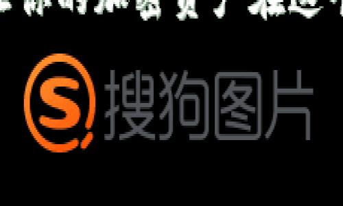 链接冷钱包授权是一个在加密货币领域日益重要的话题。随着数字资产的流行，越来越多的人开始关注如何安全地存储他们的加密货币。而冷钱包，作为一种不连接互联网的存储方式，提供了一种相对安全的保护手段。然而，在使用冷钱包时，授权的过程尤为重要。

什么是冷钱包？
冷钱包，顾名思义，是一种将加密货币离线存储的方式。它的主要优点是能够防止黑客通过互联网攻击窃取你的资产。大多数人将冷钱包看作是一种小型储存设备，比如 USB 驱动器，或者是纸币。冷钱包不仅对个人投资者，而且对整个金融生态系统中的大机构都十分重要。

冷钱包的工作原理
冷钱包的核心在于，它存储着用户的私钥（Password）和公钥。私钥是你用来管理账户和进行交易的关键，而公钥则是别人发送资产给你的地址。当你需要进行交易时，你可以将冷钱包连接到互联网，但只需在交易验证后尽快断开连接，这样可以最大限度降低被攻击的风险。

链接冷钱包的授权过程
在大多数情况下，链接冷钱包的过程需要进行一系列安全措施和授权步骤。你首先需要将冷钱包通过USB接口连接到计算机上，进入一个安全的管理界面。然后，输入你的密码以解锁冷钱包。常见的步骤包括：
ul
    li连接冷钱包到电源/li
    li通过软件进行设备识别/li
    li输入授权密码或PIN码/li
    li确认操作程序，必要时进行双重身份验证/li
/ul

常见冷钱包品牌及其安全性
冷钱包的选择非常关键。市场上有许多品牌提供不同程度的安全性和易用性。常见的品牌包括 Ledger、Trezor 和 KeepKey 等。这些品牌的冷钱包通常会提供安全更新和技术支持，以确保用户的资产安全。选择适合自己的冷钱包，通常需要考虑到几个因素，比如品牌的信誉、用户体验、技术支持等。

冷钱包与热钱包的对比
很多人对冷钱包和热钱包的区别并不够清楚。简单来说，热钱包是在线钱包，便于快速交易，但面临更多的网络攻击风险；而冷钱包则提供了更高的安全性，但使用不够方便。冷钱包更适合长期持有和大额资金，而热钱包则适合频繁交易的小额资金。

在链接冷钱包时需要注意的安全措施
当你准备链接冷钱包时，有几个安全措施需要遵循：
ul
    li确保计算机没有恶意软件或病毒。/li
    li在安全的环境中进行操作，避免公共网络。/li
    li定期更新你的冷钱包和管理软件。/li
    li备份自己的助记词（Mnemonic Phrase），以防止遗失钱包。/li
/ul

冷钱包授权的潜在风险
尽管冷钱包被认为是比较安全的存储方式，但它的授权过程仍然存在一些潜在的风险。比如，如果你的冷钱包丢失或被盗，所有存储在钱包里的资产将不复存在。因此，在授权过程中要小心验证组织的合法性以及连接的设备是否安全。

常见问题解答

问题1：如何选择适合自己的冷钱包？
选择一个适合自己的冷钱包需要考虑几个关键因素。首要考虑品牌的信誉，从而确保资产的安全。同时要查看冷钱包的用户界面和易用性，因为一些冷钱包可能操作复杂，会让新手感到困惑。用户评价和社区反馈也是一个重要的参考信息。最后，成本也是一个不可忽视的因素，不同品牌的冷钱包价格差异较大，因此需要根据自己的预算做出合适的选择。

问题2：冷钱包的使用寿命有多长？
冷钱包的使用寿命通常较长，尤其是品牌知名度高、质量有保障的产品。一般来说，硬件冷钱包的使用年限通常在3至5年之间，但这与使用频率、存储环境和维护保养等因素都有关系。如果你的冷钱包在使用期间遭到磨损或损坏，及时更换是非常有必要的。同时，也要记得定期备份你的助记词，以及保持软件更新，以确保冷钱包的安全性。

总结
冷钱包的授权过程是一个需要谨慎对待的重要环节。在现代数字金融环境中，确保资产的安全和隐私至关重要。通过选择合适的冷钱包和遵循必要的安全措施，可以让你的加密资产在这个动荡的市场中获得更好的保护。因此，无论是投资新手还是老手，深入了解冷钱包的授权以及其背后的安全知识，都是你进行数字资产投资的必修课。

链接冷钱包授权的安全方法与建议