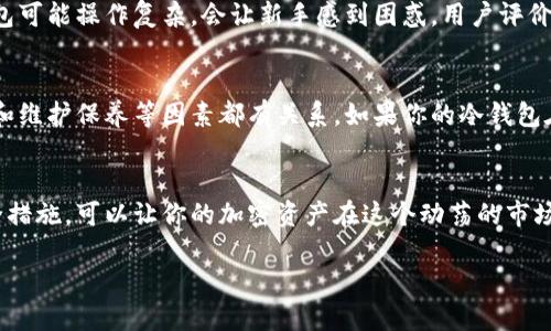 链接冷钱包授权是一个在加密货币领域日益重要的话题。随着数字资产的流行，越来越多的人开始关注如何安全地存储他们的加密货币。而冷钱包，作为一种不连接互联网的存储方式，提供了一种相对安全的保护手段。然而，在使用冷钱包时，授权的过程尤为重要。

什么是冷钱包？
冷钱包，顾名思义，是一种将加密货币离线存储的方式。它的主要优点是能够防止黑客通过互联网攻击窃取你的资产。大多数人将冷钱包看作是一种小型储存设备，比如 USB 驱动器，或者是纸币。冷钱包不仅对个人投资者，而且对整个金融生态系统中的大机构都十分重要。

冷钱包的工作原理
冷钱包的核心在于，它存储着用户的私钥（Password）和公钥。私钥是你用来管理账户和进行交易的关键，而公钥则是别人发送资产给你的地址。当你需要进行交易时，你可以将冷钱包连接到互联网，但只需在交易验证后尽快断开连接，这样可以最大限度降低被攻击的风险。

链接冷钱包的授权过程
在大多数情况下，链接冷钱包的过程需要进行一系列安全措施和授权步骤。你首先需要将冷钱包通过USB接口连接到计算机上，进入一个安全的管理界面。然后，输入你的密码以解锁冷钱包。常见的步骤包括：
ul
    li连接冷钱包到电源/li
    li通过软件进行设备识别/li
    li输入授权密码或PIN码/li
    li确认操作程序，必要时进行双重身份验证/li
/ul

常见冷钱包品牌及其安全性
冷钱包的选择非常关键。市场上有许多品牌提供不同程度的安全性和易用性。常见的品牌包括 Ledger、Trezor 和 KeepKey 等。这些品牌的冷钱包通常会提供安全更新和技术支持，以确保用户的资产安全。选择适合自己的冷钱包，通常需要考虑到几个因素，比如品牌的信誉、用户体验、技术支持等。

冷钱包与热钱包的对比
很多人对冷钱包和热钱包的区别并不够清楚。简单来说，热钱包是在线钱包，便于快速交易，但面临更多的网络攻击风险；而冷钱包则提供了更高的安全性，但使用不够方便。冷钱包更适合长期持有和大额资金，而热钱包则适合频繁交易的小额资金。

在链接冷钱包时需要注意的安全措施
当你准备链接冷钱包时，有几个安全措施需要遵循：
ul
    li确保计算机没有恶意软件或病毒。/li
    li在安全的环境中进行操作，避免公共网络。/li
    li定期更新你的冷钱包和管理软件。/li
    li备份自己的助记词（Mnemonic Phrase），以防止遗失钱包。/li
/ul

冷钱包授权的潜在风险
尽管冷钱包被认为是比较安全的存储方式，但它的授权过程仍然存在一些潜在的风险。比如，如果你的冷钱包丢失或被盗，所有存储在钱包里的资产将不复存在。因此，在授权过程中要小心验证组织的合法性以及连接的设备是否安全。

常见问题解答

问题1：如何选择适合自己的冷钱包？
选择一个适合自己的冷钱包需要考虑几个关键因素。首要考虑品牌的信誉，从而确保资产的安全。同时要查看冷钱包的用户界面和易用性，因为一些冷钱包可能操作复杂，会让新手感到困惑。用户评价和社区反馈也是一个重要的参考信息。最后，成本也是一个不可忽视的因素，不同品牌的冷钱包价格差异较大，因此需要根据自己的预算做出合适的选择。

问题2：冷钱包的使用寿命有多长？
冷钱包的使用寿命通常较长，尤其是品牌知名度高、质量有保障的产品。一般来说，硬件冷钱包的使用年限通常在3至5年之间，但这与使用频率、存储环境和维护保养等因素都有关系。如果你的冷钱包在使用期间遭到磨损或损坏，及时更换是非常有必要的。同时，也要记得定期备份你的助记词，以及保持软件更新，以确保冷钱包的安全性。

总结
冷钱包的授权过程是一个需要谨慎对待的重要环节。在现代数字金融环境中，确保资产的安全和隐私至关重要。通过选择合适的冷钱包和遵循必要的安全措施，可以让你的加密资产在这个动荡的市场中获得更好的保护。因此，无论是投资新手还是老手，深入了解冷钱包的授权以及其背后的安全知识，都是你进行数字资产投资的必修课。

链接冷钱包授权的安全方法与建议