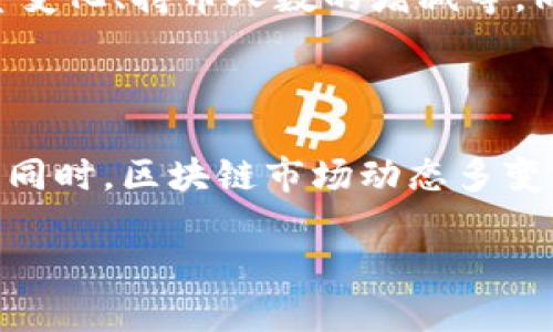 思考步骤

在撰写关于“ok币销毁公告”的内容时，我会考虑到与这一区块链货币相关的用户需求和搜索意图。首先，我会为这个主题设计一个吸引眼球的，并，同时选择精准的关键词，增加用户的点击率。

 

tiaoti了解OK币销毁公告背后的深意及其对未来市场的影响/tiaoti

相关关键词 

OK币, 币销毁, 市场分析, 加密货币/guanjianci

什么是OK币销毁公告？

在区块链和加密货币的世界里，币销毁是一种比较常见的操作。简单来说，币销毁就是将一定数量的币从流通中移除，而这个过程通常会伴随着公告，以便于持币者和潜在投资者能够了解市场动态。OK币（OKB）作为一个受到广泛关注的数字货币，其销毁公告不仅影响其市场表现，也引发了许多讨论和关注。

OK币的销毁机制是怎样的？

OK币的销毁机制可以这样理解：每当平台获得一定的交易费用或收益时，OK平台会用这部分资金来购买OKB，并将其销毁。这一过程有助于减少市场上流通的OKB数量，从而在理论上支撑其价格上涨。这种操作不仅降低了市场的供应量，也展示了平台对自己货币价值的信心。

为什么会有OK币销毁公告？

OK币销毁公告的发布通常是为了让用户了解到销毁的进展，以及由于销毁带来的市场潜在影响。它像是对投资者的一个信号，提醒他们关注这个货币的未来走势。通过透明的信息披露，OK平台能够增强用户的信任感，从而提升他们对币种的依赖度和粘性。

OK币销毁公告的历史实例

历史上，OK币已经进行了多次销毁，其公告通常在平台的官方渠道发布。这些公告中通常包含销毁的具体数量、时间节点以及销毁原因。例如，某次公告中提到，因平台绩效奖励机制的改善，决定施行一次大规模的币销毁，以提高现有用户持币的价值。这种策略在加密市场是非常有效的，也吸引了不少新用户的涌入。

OK币销毁对市场的实际影响是什么？

每次销毁都可能会对市场产生一定的波动。通常来说，销毁公告的发布会伴随着市场的买入热潮，价格在短期内可能会迅速上涨。然而，长远来看，市场的反应还依赖于其他多种因素，比如市场整体的供需情况、用户的情绪以及平台的表现。因此，虽然销毁可以减少供应量，但其对价格的持续影响还需要结合综合市场因素来分析。

对投资者的建议

对于投资者而言，了解OK币的销毁机制是必要的。保持对公告的关注，了解潜在的市场变化趋势，同时也要注意不要盲目追涨。区块链市场充满机会与风险，因此在做出决定之前，合理评估自己的投资策略和风险承受能力才是最关键的。

相关问题讨论

用户应该如何理解OK币的价值波动？

理解OK币价值波动需要从多个维度来看。首先是基本面数据，包括平台的使用情况、市场需求以及日常交易的活跃度等。这些因素都会直接影响到OK币的价值。此外，市场的情绪也是一个重要的因素。比如，在销毁公告发布后，短期内大多数投资者对价格的预期可能会提高，导致积极的市场反应。但是，从长远来看，真正的价值还是要回归到币种的实际应用和用户认可度上。

如何判断一个销毁公告的真实影响力？

要判断一个销毁公告的真实影响力，首先要看公告中提到的具体数量是否足够大，能否显著影响流通的供应量。其次，还要关注公告发布后的市场反应，比如价格走势、交易量变化、持币人数的增减等。同时，要结合行业动态和宏观经济环境，这些因素都有可能影响到市场的整体表现。综合来看，用户在评估公告影响力时应对数据进行多方面的分析。

总结

OK币销毁公告作为一种市场信号，不仅能够引发用户的关注与讨论，还能在一定程度上影响币值。当用户了解销毁机制及其市场影响后，他们的投资决策将会更加科学合理。同时，区块链市场动态多变，投资者需要保持敏锐的洞察力，合理运用市场信息来制定自己的投资策略。

经过这样的整理与深度分析，我们不仅仅拥抱了技术面，还与情感、市场、用户需求无缝连接了起来，增加了整篇文章的引人入胜之处，同时让信息更具可读性与实用性。