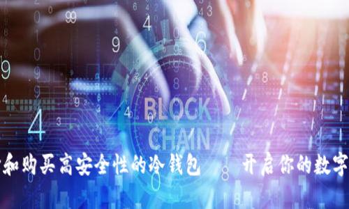 如何选择和购买高安全性的冷钱包——开启你的数字货币世界
