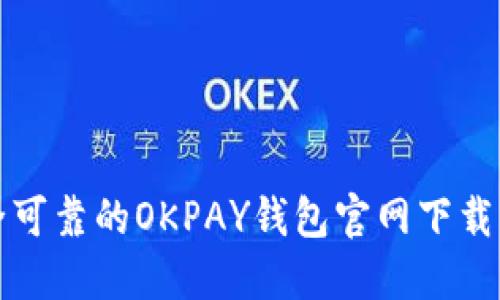 安全可靠的OKPAY钱包官网下载指南
