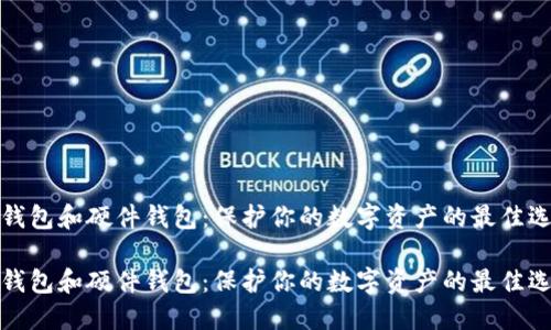 冷钱包和硬件钱包：保护你的数字资产的最佳选择

冷钱包和硬件钱包：保护你的数字资产的最佳选择