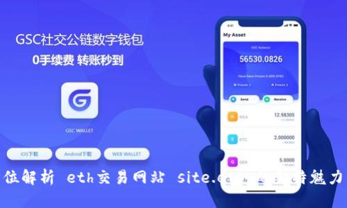 : 全方位解析 eth交易网站 site.eth 的独特魅力与优势