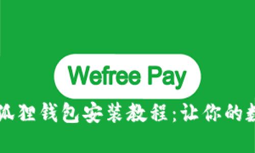 简易易懂的小狐狸钱包安装教程：让你的数字资产更安全