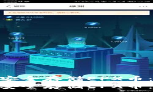   
冷钱包如何安全存储EPX币：全面指南  
冷钱包如何安全存储EPX币：全面指南