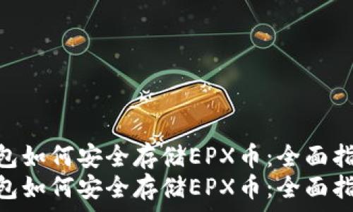   
冷钱包如何安全存储EPX币：全面指南  
冷钱包如何安全存储EPX币：全面指南