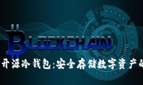 2019年开源冷钱包：安全存储数字资产的新选择