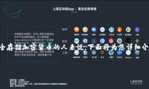 了解区块链和冷钱包地址是一个重要的主题，尤其对于那些希望安全存储加密货币的人来说。下面将为您详细介绍“区块链接冷钱包地址谁有”这个问题，以及与它相关的几个方面。


揭秘区块链冷钱包：谁能拥有这些安全地址？