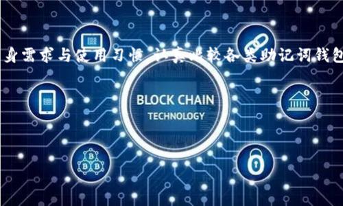 助记词钱包：安全易用的数字资产管理工具

在数字货币的世界里，安全和易用性往往是用户最关注的两个因素。尤其是在管理种类繁多的数字资产时，助记词钱包应运而生，成为了许多用户的首选。助记词钱包通过简单的助记词组合，为用户提供了一个既安全又方便的数字货币存储方法。究竟，什么是助记词钱包？它们又有哪些类型呢？今天，我们就来深入探讨这个话题。

什么是助记词钱包

助记词钱包是指一种数字资产钱包，其核心特征是使用一组助记词（通常为12个、15个或24个词）来生成和恢复私钥。这些助记词与一串复杂的数字和字母组成的私钥相对应，用户只需记住这些简单的单词，就能轻松管理自己的数字资产。助记词的设计原理是让人们更容易记忆和复制，从而提高安全性。

与传统的数字钱包相比，助记词钱包更加人性化。比如，当你需要恢复钱包时，仅仅记住助记词，就能在任何地方重新生成你的钱包，确保资产的安全。这种操作方式极大地降低了用户因忘记密码而无法访问资产的风险。

助记词钱包的类型

市面上有许多种助记词钱包，各具特色。在此，我们列出几种常见的类型，并介绍它们的特点。

1. 软件钱包

软件钱包常见于手机或电脑上，它们的便捷性深受用户欢迎。用户可以在智能手机上下载专属的助记词钱包APP，随时随地管理自己的数字资产。

其中，使用较广泛的软件钱包包括：

ul
    liExodus：漂亮的用户界面，支持多种数字货币，用户体验良好。/li
    liAtomic Wallet：提供去中心化交换，用户可以方便地进行货币之间的转换。/li
    liTrust Wallet：官方推荐的钱包，支持多种区块链资产，用户信任度高。/li
/ul

2. 硬件钱包

硬件钱包是物理设备，通过 USB 等接口连接电脑，用于离线储存私钥。它们因安全性和离线存储的特性而受到重视。用户即使在网络环境不安全的情况下，也能保障资产的安全。

常见的硬件钱包有：

ul
    liLedger Nano S/X：广受欢迎，便携性好，支持多种数字资产。/li
    liTrezor：安全级别高，用户界面清晰，让新手也能轻松上手。/li
/ul

3. 在线钱包

在线钱包是指存放在云端的网站，用户使用账户和密码登录。优点在于易用性强，方便随时随地访问，缺点是安全性较低，容易受到黑客攻击，不建议存放大量资产。

如：

ul
    liCoinbase：为全球用户提供简单易用的交易平台，通过助记词钱包安全管理资产。/li
    liBlockchain.info：老牌在线钱包，功能丰富，用户基础庞大。/li
/ul

4. 多重签名钱包

多重签名钱包允许多个用户共同管理一个钱包。它需要多个助记词进行身份验证，显著提升了钱包的安全性。适合企业或对安全性要求极高的用户。

助记词钱包的优势和注意事项

使用助记词钱包的优势在于简化了资产管理流程，用户在输入助记词时，不再需要记住复杂的字符组合，极大提升了用户友好性。然而，也需注意一些安全事项：

ul
    li永远不要与他人分享你的助记词，这可能导致资产丢失。/li
    li定期备份助记词，并存放在安全的地方，避免因为设备损坏而无法访问资产。/li
    li使用最新版本的钱包软件，确保自己的钱包得到最新的安全保护。/li
/ul

进一步的思考

在探讨助记词钱包之后，很多朋友可能会问以下问题：

问题 1：助记词钱包如何确保安全性？

助记词钱包确保安全性主要依赖于助记词自身的特性和一些技术手段。首先，传统的私钥复杂而难以记忆，而助记词通过简单的单词组合，可以有效降低因记忆失误导致的安全隐患。

其次，许多助记词钱包还加入了双重验证（2FA）、多重签名等安全机制，这些措施为用户的资产保驾护航。如果用户设定了安全策略，就算有人获取了助记词，也由于缺乏其他验证手段而无法动用资产。

问题 2：如何选择适合自己的助记词钱包？

选择适合自己的助记词钱包，可以从几个方面考虑：

ul
    li安全性：选择有良好声誉的钱包，查看其他用户的反馈和评分。/li
    li用户体验：界面友好、操作简单的钱包可以让你更轻松地管理资产。/li
    li支持的币种：如果你有多种数字货币，确保钱包支持你想要存储的币种。/li
    li社区支持：查看钱包的开发团队和用户背后的社区，强大的社区支持往往能提供更多的帮助。/li
/ul

总结

助记词钱包已成为数字货币管理的重要工具，其安全性、易用性和人性化设计，赢得了许多用户的青睐。在选择合适的钱包时，用户可以根据自身需求与使用习惯，认真比较各类助记词钱包，确保其资产安全。无论是新手还是老手，助记词钱包都是值得信赖的数字资产管理伴侣。

相关关键词：
助记词钱包, 数字货币管理, 安全性, 选择钱包/guanjianci

文章
助记词钱包：安全易用的数字资产管理工具