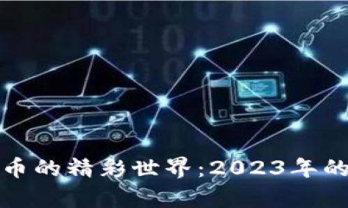 探索加密数字货币的精彩世界：2023年的热门选择与前景