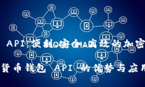 数字货币钱包 API：便利、安全、高效的加密资产管理工具

全面解析数字货币钱包 API 的优势与应用