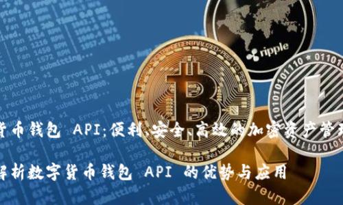 数字货币钱包 API：便利、安全、高效的加密资产管理工具

全面解析数字货币钱包 API 的优势与应用