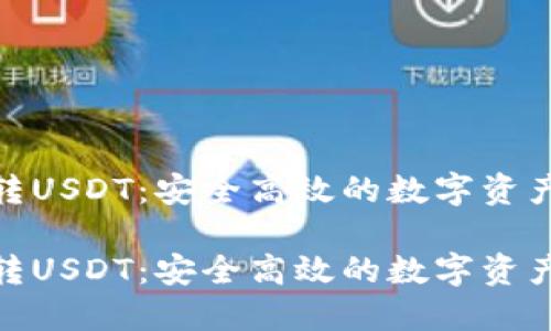 冷钱包互转USDT：安全高效的数字资产跨链体验

冷钱包互转USDT：安全高效的数字资产跨链体验