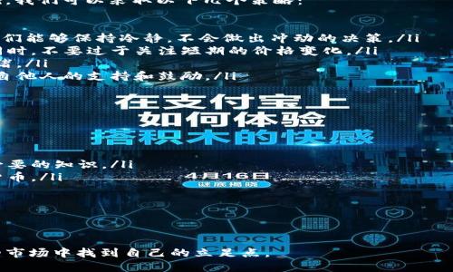 币圈激励人心的句子

在快速变化的币圈世界，有一句句激励人心的句子，能够为我们提供动力和支持，帮助我们在波动不定的市场中保持冷静与决心。这些句子不仅反映了加密货币领域的独特文化，同时也深深打动了无数投资者与爱好者的心。以下是一些能够让我们精神振奋的句子，以及它们所传达的深层意义。

1. “投资不是赌博，而是对未来的信仰！”
在币圈，有人将投资视为一种赌博，而实际上，投资是对自己眼光与判断力的考验。不论市场如何波动，持有信念、不断学习和分析才是成功投资的关键。这个句子提醒我们，与其畏惧风险，不如珍惜每一次学习的机会，从而为未来的成功做好准备。

2. “每一次的暴跌，都是积累财富的机会！”
市场总是充满波动，价格的起起伏伏让人捉摸不定。但在这种波动中，勇敢的投资者会发现，每一次暴跌都可能是潜在的买入机会。正是在逆境中，独到的眼光和决策能力才会显得尤为重要。这句话鼓励我们在市场沮丧时保持冷静，反而要多去寻找机会。

3. “成功源于坚持，而不是一夜之间的暴富！”
在币圈，不乏因为突然暴涨而实现巨大财富的人，但这样的例子往往是少数。真正的成功来自于长时间的坚持与耐心。这个句子提醒我们，要专注在长期的计划与策略上，而不是短期的投机。当我们认识到财富是一个过程，而非瞬间的结果，我们就能更好地应对挑战。

4. “每一个强者都是经过磨砺的，成功没有捷径！”
币圈的每一位成功人士，都有自己的经历与故事。在市场中，我们会遇到各种各样的困难，有时候甚至可能面临挫败。而这些经历都是我们成长和提升的必经之路。这个句子激励我们去面对挑战，坦然接受失败，从中学习，锻炼自己的能力。

5. “与你志同道合的人共进退，将是最大的财富！”
在币圈，社区和人脉的力量不可忽视。与志同道合的人一起探讨、学习，不但能够激发新的思维，还能在关键时刻给予支持。这个句子强调了团队合作的重要性，真正的财富不仅在于资金，更在于人与人之间的信任和合作。

6. “不断学习，才能在币圈立足！”
币圈的市场变化非常快，只有持续学习和更新知识，才能保持竞争力。这句话提醒我们，不要满足于当前的知识水平，要勇于探索、学习新事物，提升自己的能力。只有这样，我们才能抓住市场的脉搏，在激烈的竞争中立于不败之地。

7. “风险与机遇并存，勇敢面对才能赢得未来！”
在币圈投资，有风险也有机遇。能否抓住这些机遇，往往取决于我们如何看待风险。这句励志的话语鼓励我们在面对市场风险时，要保持理智、坚定，勇敢迎接挑战，只有走出舒适区，才能收获更大的成功。

8. “每一个行动，都是改变自己命运的一步！”
不论是买入、卖出还是学习新的技巧，币圈的每一个行动都是在书写自己的投资故事。这个句子提醒我们，不要害怕行动，面对变化时要勇于尝试，正是这些小小的勇气与坚持，最终造就了我们的成功与成长。

9. “信念是成功的起点，坚守它，终会看到曙光！”
在币圈，保持对市场的信念非常重要。当我们经历了起伏不定的价格和市场情绪时，唯有信念能够让我们继续前行。此句提醒我们，要坚守自己的投资理念与判断，不轻易放弃，最终在艰难中见到希望。

10. “生活也像交易，选择决定未来！”
许多时候，生活和交易有着惊人的相似之处。根据我们的选择与决策，未来的道路会截然不同。这个句子鼓励我们在生活中也要保持清晰的目标与判断，无论是在币圈还是生活中的其他方面，选择始终是关键。

总结
在币圈中，这些激励人心的句子不仅是座右铭，也为我们提供了处理各种挑战的智慧。无论我们今天的状况如何，只要保持信念和不断学习，明天就会更好。让这些句子伴随我们，激励我们在投资的道路上勇往直前！

常见问题

h41. 如何在币圈中保持心态平衡？/h4
在币圈，情绪管理至关重要。由于市场波动剧烈，许多投资者容易因为短期的市场变动而感到焦虑或激动。为了保持心态平衡，我们可以采取以下几个策略：

ul
  listrong制定长期目标：/strong为自己的投资设定明确的目标，并坚持不懈地朝着这个目标努力。这样，当市场波动时，我们能够保持冷静，不会做出冲动的决策。/li
  listrong定期评估投资组合：/strong每隔一段时间就对自己的投资进行评估，确保那些投资仍然符合自己的长期计划。同时，不要过于关注短期的价格变化。/li
  listrong进行情绪反思：/strong在交易中，时常自行反思情绪变化，识别出不必要的焦虑和恐惧，帮助我们更好地控制情绪。/li
  listrong寻找支持系统：/strong加入币圈的社群或讨论组，与志同道合的人分享投资理念、经验和情感，这样能够获得来自他人的支持和鼓励。/li
/ul

h42. 新手该如何进入币圈投资？/h4
对于新手来说，进入币圈投资可能会面临许多挑战，但只要遵循合理的步骤，就能轻松上手。以下是一些建议：

ul
  listrong学习基础知识：/strong首先要了解区块链技术和加密货币的基本概念，阅读相关书籍或参加线上课程，以获取必要的知识。/li
  listrong选择合适的交易平台：/strong选择一个安全、费用合理的交易平台进行注册，并确保它支持你所感兴趣的加密货币。/li
  listrong小额投资：/strong在刚开始的时候，不要投入过多资金。先从小额投资开始，逐渐适应市场行情和交易机制。/li
  listrong定期学习和实践：/strong通过不断学习新知识和参与实践，提升自己的投资能力，与其他投资者交流经验。/li
  listrong建立风险意识：/strong始终保持对市场风险的警惕，做好止损和风险控制，以保护自己的投资。/li
/ul

总之，币圈是一个充满机遇和挑战的领域。通过保持积极的心态、不断学习和调整策略，我们每个人都能够在这个变化多端的市场中找到自己的立足点。