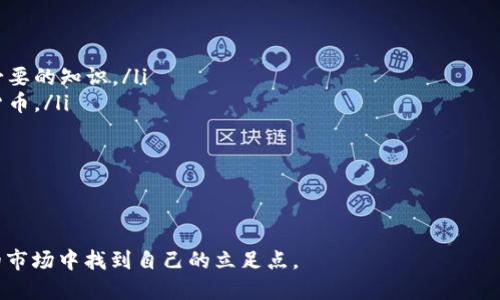 币圈激励人心的句子

在快速变化的币圈世界，有一句句激励人心的句子，能够为我们提供动力和支持，帮助我们在波动不定的市场中保持冷静与决心。这些句子不仅反映了加密货币领域的独特文化，同时也深深打动了无数投资者与爱好者的心。以下是一些能够让我们精神振奋的句子，以及它们所传达的深层意义。

1. “投资不是赌博，而是对未来的信仰！”
在币圈，有人将投资视为一种赌博，而实际上，投资是对自己眼光与判断力的考验。不论市场如何波动，持有信念、不断学习和分析才是成功投资的关键。这个句子提醒我们，与其畏惧风险，不如珍惜每一次学习的机会，从而为未来的成功做好准备。

2. “每一次的暴跌，都是积累财富的机会！”
市场总是充满波动，价格的起起伏伏让人捉摸不定。但在这种波动中，勇敢的投资者会发现，每一次暴跌都可能是潜在的买入机会。正是在逆境中，独到的眼光和决策能力才会显得尤为重要。这句话鼓励我们在市场沮丧时保持冷静，反而要多去寻找机会。

3. “成功源于坚持，而不是一夜之间的暴富！”
在币圈，不乏因为突然暴涨而实现巨大财富的人，但这样的例子往往是少数。真正的成功来自于长时间的坚持与耐心。这个句子提醒我们，要专注在长期的计划与策略上，而不是短期的投机。当我们认识到财富是一个过程，而非瞬间的结果，我们就能更好地应对挑战。

4. “每一个强者都是经过磨砺的，成功没有捷径！”
币圈的每一位成功人士，都有自己的经历与故事。在市场中，我们会遇到各种各样的困难，有时候甚至可能面临挫败。而这些经历都是我们成长和提升的必经之路。这个句子激励我们去面对挑战，坦然接受失败，从中学习，锻炼自己的能力。

5. “与你志同道合的人共进退，将是最大的财富！”
在币圈，社区和人脉的力量不可忽视。与志同道合的人一起探讨、学习，不但能够激发新的思维，还能在关键时刻给予支持。这个句子强调了团队合作的重要性，真正的财富不仅在于资金，更在于人与人之间的信任和合作。

6. “不断学习，才能在币圈立足！”
币圈的市场变化非常快，只有持续学习和更新知识，才能保持竞争力。这句话提醒我们，不要满足于当前的知识水平，要勇于探索、学习新事物，提升自己的能力。只有这样，我们才能抓住市场的脉搏，在激烈的竞争中立于不败之地。

7. “风险与机遇并存，勇敢面对才能赢得未来！”
在币圈投资，有风险也有机遇。能否抓住这些机遇，往往取决于我们如何看待风险。这句励志的话语鼓励我们在面对市场风险时，要保持理智、坚定，勇敢迎接挑战，只有走出舒适区，才能收获更大的成功。

8. “每一个行动，都是改变自己命运的一步！”
不论是买入、卖出还是学习新的技巧，币圈的每一个行动都是在书写自己的投资故事。这个句子提醒我们，不要害怕行动，面对变化时要勇于尝试，正是这些小小的勇气与坚持，最终造就了我们的成功与成长。

9. “信念是成功的起点，坚守它，终会看到曙光！”
在币圈，保持对市场的信念非常重要。当我们经历了起伏不定的价格和市场情绪时，唯有信念能够让我们继续前行。此句提醒我们，要坚守自己的投资理念与判断，不轻易放弃，最终在艰难中见到希望。

10. “生活也像交易，选择决定未来！”
许多时候，生活和交易有着惊人的相似之处。根据我们的选择与决策，未来的道路会截然不同。这个句子鼓励我们在生活中也要保持清晰的目标与判断，无论是在币圈还是生活中的其他方面，选择始终是关键。

总结
在币圈中，这些激励人心的句子不仅是座右铭，也为我们提供了处理各种挑战的智慧。无论我们今天的状况如何，只要保持信念和不断学习，明天就会更好。让这些句子伴随我们，激励我们在投资的道路上勇往直前！

常见问题

h41. 如何在币圈中保持心态平衡？/h4
在币圈，情绪管理至关重要。由于市场波动剧烈，许多投资者容易因为短期的市场变动而感到焦虑或激动。为了保持心态平衡，我们可以采取以下几个策略：

ul
  listrong制定长期目标：/strong为自己的投资设定明确的目标，并坚持不懈地朝着这个目标努力。这样，当市场波动时，我们能够保持冷静，不会做出冲动的决策。/li
  listrong定期评估投资组合：/strong每隔一段时间就对自己的投资进行评估，确保那些投资仍然符合自己的长期计划。同时，不要过于关注短期的价格变化。/li
  listrong进行情绪反思：/strong在交易中，时常自行反思情绪变化，识别出不必要的焦虑和恐惧，帮助我们更好地控制情绪。/li
  listrong寻找支持系统：/strong加入币圈的社群或讨论组，与志同道合的人分享投资理念、经验和情感，这样能够获得来自他人的支持和鼓励。/li
/ul

h42. 新手该如何进入币圈投资？/h4
对于新手来说，进入币圈投资可能会面临许多挑战，但只要遵循合理的步骤，就能轻松上手。以下是一些建议：

ul
  listrong学习基础知识：/strong首先要了解区块链技术和加密货币的基本概念，阅读相关书籍或参加线上课程，以获取必要的知识。/li
  listrong选择合适的交易平台：/strong选择一个安全、费用合理的交易平台进行注册，并确保它支持你所感兴趣的加密货币。/li
  listrong小额投资：/strong在刚开始的时候，不要投入过多资金。先从小额投资开始，逐渐适应市场行情和交易机制。/li
  listrong定期学习和实践：/strong通过不断学习新知识和参与实践，提升自己的投资能力，与其他投资者交流经验。/li
  listrong建立风险意识：/strong始终保持对市场风险的警惕，做好止损和风险控制，以保护自己的投资。/li
/ul

总之，币圈是一个充满机遇和挑战的领域。通过保持积极的心态、不断学习和调整策略，我们每个人都能够在这个变化多端的市场中找到自己的立足点。