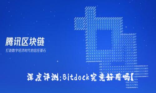  深度评测：Bitdock究竟好用吗？