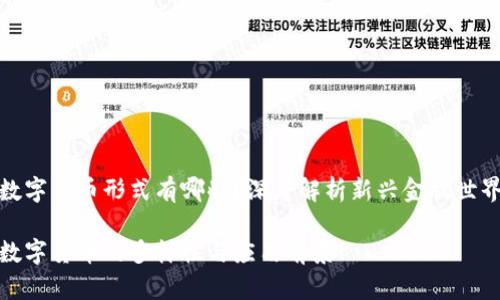 数字货币形式有哪些？深度解析新兴金融世界

数字货币的多样性与应用前景