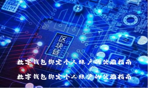 数字钱包绑定个人账户的优雅指南

数字钱包绑定个人账户的优雅指南