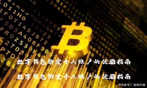 数字钱包绑定个人账户的优雅指南

数字钱包绑定个人账户的优雅指南