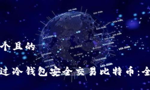 思考一个且的

如何通过冷钱包安全交易比特币：全面指南