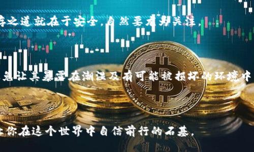 什么是链上冷钱包与热钱包？

在加密货币世界中，安全是一个永恒不变的话题。许多新手和甚至一些经验丰富的投资者在面对数字资产的存储时，往往会听到“冷钱包”和“热钱包”这两个名词。简单来说，这两种钱包是用来存储加密货币的工具，但它们的工作方式和安全性却截然不同。那么，链上冷钱包与热钱包到底是什么？它们之间有什么区别？本文将对这两个概念进行深入探讨，帮助你更好地理解。

热钱包的定义与特点

热钱包，顾名思义，就是连接互联网的钱包。它们通常被用于日常交易，操作方便，适合频繁用来收发加密货币的用户。热钱包包括手机应用、桌面软件以及在线钱包等。由于其便捷性，热钱包使用户可以随时随地管理和使用他们的数字资产。

热钱包的一个显著特点是其易用性。用户只需下载一个应用程序或访问一个网站，就可以迅速创建账户并开始进行交易。这对于那些不太懂技术的用户来说，无疑是一个重要的优势。你可以想象一下，无论何时何地，只需打开手机，几秒钟的时间就可以完成一次转账，这就是热钱包所提供的便利。

然而，正是因为热钱包连接到互联网，它们也面临着安全风险。黑客随时可能试图攻击这些在线服务，盗取用户的资产。因此，即便热钱包提供了诸如双重验证和密码保护等安全措施，用户仍需小心谨慎，切勿将大量资产存储在热钱包中。

冷钱包的定义与特点

相对而言，冷钱包则是存储在离线状态的钱包。这种钱包不连接互联网，因而相对更加安全。冷钱包通常采用硬件设备、纸钱包等形式，适合于长期保存不需要频繁交易的加密资产。

冷钱包的一个显著优势是其高度的安全性，因为没有网络连接，黑客几乎无法攻击它。对于那些希望将大部分资产储存起来、并只在特定情况下进行交易的用户而言，冷钱包是一个理想的选择。在某种程度上，我们可以将冷钱包视为“保险箱”，它的存在是为了保护用户的资产不受黑客侵害。

不过，冷钱包虽然安全，但其使用也存在一定的局限性。因为它们不适合日常交易，比如说，如果你需要快速转账，冷钱包可能会给你带来不便。用户在使用冷钱包时，必须谨慎管理密钥和种子短语，否则一旦遗失，可能就再也无法找回钱包中的资产了。

冷钱包与热钱包的对比

可能现在很多朋友会问，既然热钱包使用方便，冷钱包又安全，那么该如何选择呢？其实，这并不是一个非此即彼的问题，许多用户往往会选择同时使用冷钱包和热钱包，以在安全与便捷之间找到一个平衡点。

从便利性角度来看，热钱包无疑更加友好，能满足用户频繁交易的需求。此外，很多热钱包服务还提供了便捷的交易功能，让用户能够快速获取和了解市场动态。对于那些有活跃交易需求的用户来说，热钱包是最适合的选择。

然而，若是考虑到长期资产的安全存储，冷钱包则显得不可或缺。比如说，在经历了某些波动较大的市场情况后，许多投资者会选择将他们不打算立即交易的资产转移至冷钱包，以降低被盗的风险。在这方面，冷钱包的作用显得异常重要。通过将资产存放在冷钱包中，用户可以留存更多的平静和安全感，而不必担心随时可能发生的网络攻击。

如何选择适合的链上钱包？

选择适合自己的链上钱包，首先要考虑自己的实际使用需求。如果你是一个希望积极参与加密货币交易的用户，那么热钱包无疑是优先选择。你可以快速完成交易，同时在使用的过程中也能及时抓住市场机会。而如果你的目标是长期持有资产，具备更高的安全需求，那么冷钱包无疑是更为理想的存储方式。

当然，除了考虑到钱包的类型外，在选择具体的热钱包或冷钱包时，还应关注它们的安全性、用户友好性、社区的评价等各个方面。选择一个拥有良好声誉和高安全性的工具，对你的资产保护至关重要。此外，用户还需要定期备份重要的信息，以防万一。

总结

总的来说，链上冷钱包与热钱包各有优缺点，用户在选择时应结合自身的需求进行权衡。希望通过这篇文章，你能对这两个概念有更深入的理解，帮助你做出明智的决策，妥善管理和保护你的数字资产。在这个变幻莫测的加密货币市场中，选择合适的钱包工具，可以让你少走很多弯路。

相关问题

h4如何有效保护热钱包的安全？/h4

保护热钱包的安全是每位用户都应该重视的话题。首先，要确保使用有信誉的热钱包提供商，并开启双重认证。双重认证提供了一道额外的安全屏障，即使有人知道你的密码，也无法轻易进入你的账户。此外，定期更新密码，避免使用简单的信息，也是提高密码安全性的好方法。

此外，时刻关注你的资产动向，及时发现异常情况。如果发现钱包有未授权的操作，立即更改密码并联系钱包客服。保持警惕，选择相信的程序和服务，加密货币的生存之道就在于安全，自然要尤为关注。

h4冷钱包的使用技巧有哪些？/h4

要有效利用冷钱包，首先要重视密钥和种子短语的管理。如果你使用的是硬件冷钱包，那么确保其存储在安全的地方，防止物理损害或遗失。而对于纸钱包，用户需避免让其暴露在潮湿及有可能被损坏的环境中。此外，了解如何安全地进行资产转移也是使用冷钱包的重要技巧，以确保你的资产始终安全。

同时，要时常进行备份，确保你有多个存储位置，以防止万一。在使用冷钱包的过程中，保持理智和谨慎，将会是保护你数字资产的最佳方式。

以上就是链上冷钱包与热钱包的详细介绍，希望这些信息能帮助你更好地理解并安全管理自己的数字资产。这是一个充满机遇与挑战的领域，而正确的方法，就是让你在这个世界中自信前行的石基。