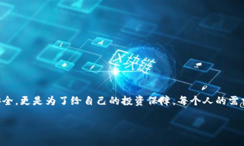 冷钱包的安全性与SHIB储存：如何选择合适的冷钱包

在数字货币的世界中，安全性是每个投资者都必须关注的重点。尤其是对于像Shiba Inu（SHIB）这样的加密货币，如何有效地储存它显得尤为重要。冷钱包因其在储存方面的安全性被广泛推荐。那么，什么冷钱包最适合储存SHIB呢？本篇文章将会详细介绍这一话题，并解答一些相关问题。

什么是冷钱包？

冷钱包是指离线储存加密货币资产的一种方式，也被称为“离线钱包”。与热钱包（在线钱包）相比，冷钱包不连接互联网，因此相对来说更不容易受到黑客攻击。冷钱包可以是硬件设备，也可以是纸质钱包等技术形式。”冷”的意思是指它不直接和互联网联系，确保了私钥的安全。

为什么选择冷钱包储存SHIB？

1. 安全性高：冷钱包不连接互联网，因此黑客无法直接访问。对于长期投资者来说，这是一种非常理智的选择。

2. 保护隐私：通过冷钱包储存的SHIB，由用户完全掌控，避免了在交易所储存时可能遇到的隐私泄露风险。

3. 低维护成本：虽然硬件钱包等可能需要一些初期投资，但相比于在交易所储存和管理资产的长期费用，冷钱包在安全性与成本之间找到了平衡。

哪些冷钱包适合储存SHIB？

1. 硬件钱包：
硬件钱包（如Ledger Nano S和Trezor T）是非常受欢迎的选择。它们不仅支持多种加密货币，而且在安全性方面表现出色。硬件钱包通常通过USB连接到电脑，私钥会保存在设备内部，而不是存储在网络上。

2. 软件冷钱包：
软件冷钱包（如Exodus和Atomic Wallet）虽然是以离线状态使用，但在连接互联网时可以帮助用户方便地管理资产。尽管其安全性不如硬件钱包，但其用户体验良好，适合新手使用。

3. 纸质钱包：
纸质钱包是将公钥和私钥打印在纸上，这种方式可以360度地保护你的加密资产。但需注意的是，纸质钱包需要存放在安全的地方，防火防水，以免丢失或损坏。

如何设置和使用冷钱包储存SHIB？

1. 选择合适的冷钱包，并进行购买。

2. 按照说明书设置冷钱包。确保妥善记录下恢复短语（也称为助记词），以防丢失钱包时能找回你的资产。

3. 转入SHIB。在交易所将你的SHIB地址输入到冷钱包中，然后将其转入。

4. 妥善存放冷钱包。冷钱包设置完毕后，确保将其存放在安全的地方，避免水灾、火灾等自然灾害。

多个相关问题

1. 冷钱包的使用寿命是多久？

冷钱包的使用寿命通常取决于设备本身和用户的使用习惯。硬件钱包在正常情况下可使用多年，但建议定期检查设备并更新固件。像纸质钱包这样的存储方式对环境敏感，因此需要妥善保存。

2. 怎样保护我的冷钱包安全？

保护冷钱包的安全可以从以下几方面入手：
1. 避免与互联网连接—确保使用冷钱包时不连接WiFi或数据。
2. 定期备份—将恢复短语保存在不同的安全地方，确保可以随时恢复。
3. 杜绝他人接触—将冷钱包存放在一个他人不容易触及的区域。

总结

储存SHIB的冷钱包选择非常重要，硬件钱包、软件冷钱包和纸质钱包都可以各有所长。选择冷钱包不仅仅是为了资产的安全，更是为了给自己的投资保障。每个人的需求和使用习惯都不相同，选择适合自己的储存方式才是最重要的。希望本文能为你的SHIB储存提供有效的参考。

如何安全存储SHIB：冷钱包的选择与使用