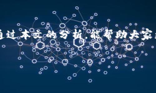 IM钱包官网地址无法打开的解决方案

在数字货币日益普及的今天，IM钱包作为一个备受瞩目的加密钱包，吸引了大量用户的关注。然而，有时候我们会遇到官网地址无法打开的情况。这不仅让用户感到困惑，也影响了对钱包功能的使用。本文将为大家详细探讨IM钱包官网地址打不开的原因以及相应的解决方案。

为什么IM钱包官网打不开？

如果你发现IM钱包的官网地址无法打开，这可能有几个原因。首先，不同的地区在访问某些网站时会受到网络审查的影响。其次，官网地址可能暂时出现了技术故障。还有一种情况是，如果你的网络连接不稳定，访问官网也会出现问题。

如何排查问题并解决？

了解了可能的原因后，我们可以采取一些方法来排查问题。首先，可以尝试更换浏览器或清除浏览器缓存。有时，浏览器的缓存会影响页面的正常加载。其次，检查你的网络连接，确保Wi-Fi或数据流量正常工作。如果身边有朋友，可以询问他们是否也遇到同样的问题，这样也能确认问题是出在官网还是你自己的网络。这些方法通常能够解决常见的访问问题。

使用VPN访问IM钱包官网

如果你所在的地区对于某些网站的访问受到限制，使用VPN是一个不错的选择。VPN可以帮助你改变你的IP地址，使你能够访问原本无法查看的内容。选择一个可靠的VPN服务，并确保其具备良好的隐私政策。这种方式不仅能帮助你访问IM钱包的官网，还可以提升你在网上的安全性。

保持IM钱包应用的更新

除了访问官网的问题，用户也需要定期更新IM钱包应用。钱包应用的更新往往包含新功能的添加和安全性修复。确保你所使用的版本是最新的，可以提高使用体验，避免因客户端下载错误导致的问题。

IM钱包的安全性如何保障？

不少用户在使用IM钱包的过程中也会关心安全性问题。IM钱包采用了多重安全措施来保护用户的资产，包括但不限于数据加密、双重身份验证等。建议用户在设置钱包时，使用复杂而又独特的密码，并定期更改。同时，在进行交易时，确保在安全的网络环境下进行，以防止潜在的网络攻击。

用户如何更好地利用IM钱包？

IM钱包不仅仅是一个存储工具，它还具备多种功能，如支付、交易和资产管理。用户可以学习如何有效利用这些功能，例如定期检查资产状况、设置合理的资产配置、参与社区活动等。这些都能帮助用户更好地管理他们的数字资产。

总结与展望

无论是因为官网地址无法打开，还是关于IM钱包的其他问题，用户在此过程中能够学习到一些网络使用的小技巧和安全性知识，这对日后的使用将大有裨益。希望通过本文的分析，能帮助大家更好地理解和使用IM钱包，使得数字资产管理变得更加高效和安全。

IM钱包，官网打不开，网络问题，钱包安全/guanjianci
为什么IM钱包官网无法访问？解决方案与使用技巧