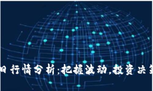 币圈今日行情分析：把握波动，投资决策更精准