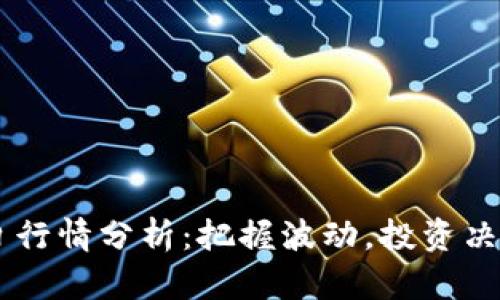 币圈今日行情分析：把握波动，投资决策更精准