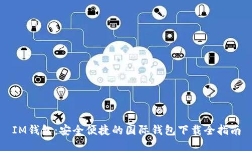 IM钱包：安全便捷的国际钱包下载全指南