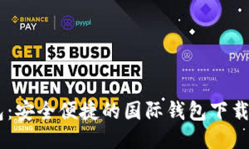 IM钱包：安全便捷的国际钱包下载全指南