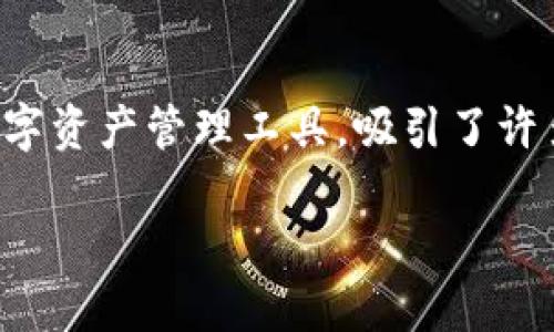 了解 Ownbit 钱包：中文用户如何称呼？

在加密货币的世界里，数字钱包是每个投资者的必备工具之一。而 Ownbit 钱包作为一个创新的数字资产管理工具，吸引了许多用户的关注。对于很多中国用户来说，如何称呼和理解 Ownbit 钱包是一个需要深入探讨的话题。

Ownbit 钱包：安全、便捷的数字资产管理工具