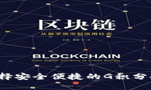 如何选择安全便捷的G积分冷钱包？