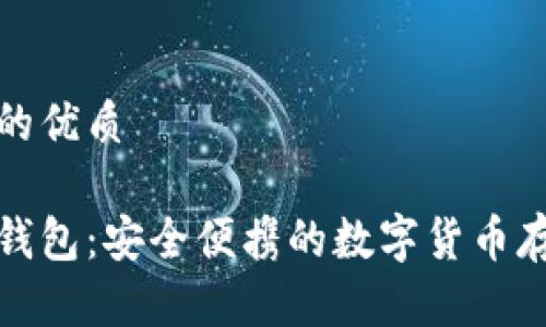 思考一个且的优质

酷神卡式冷钱包：安全便携的数字货币存储解决方案